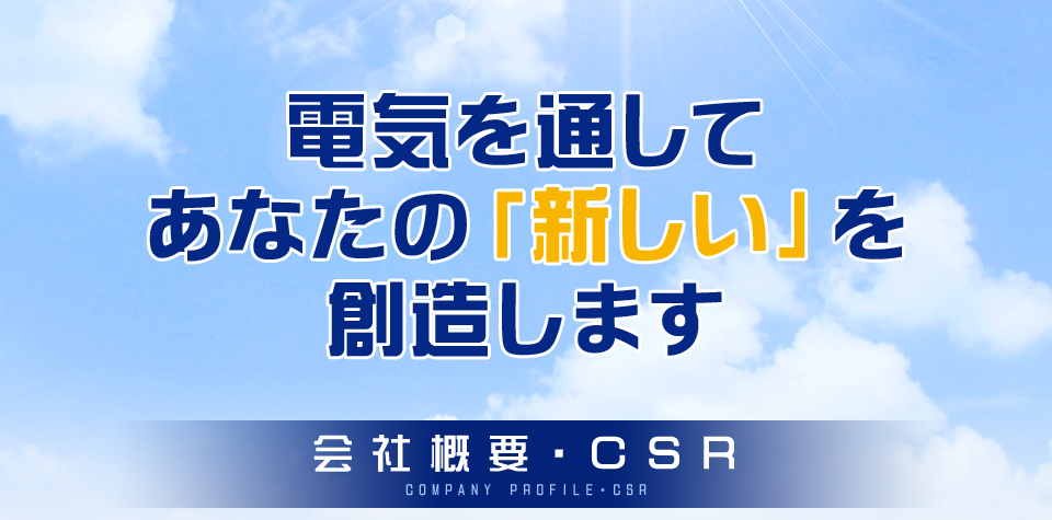 会社概要・ＣＳＲ