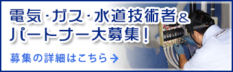 電気・ガス・水道技術者&パートナー大募集！